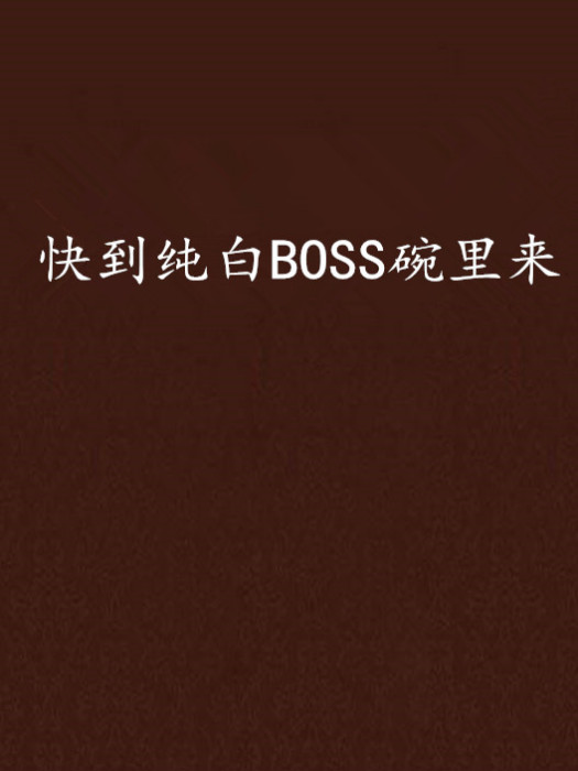 快到純白BOSS碗裡來