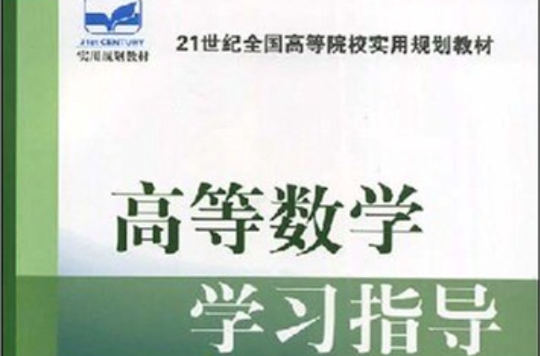 21世紀全國高等院校實用規劃教材：高等數學學習指導