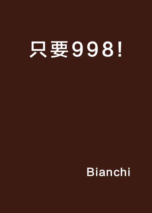 只要998!