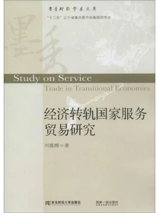 經濟轉軌國家服務貿易研究(2014年東北財經大學出版社出版的圖書)