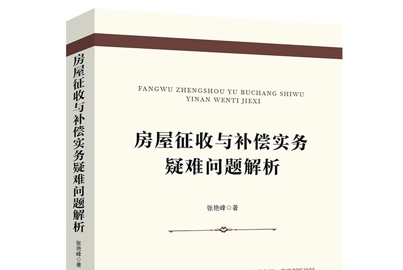 房屋徵收與補償實務疑難問題解析