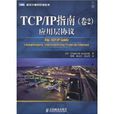 TCP/IP指南套用層協定