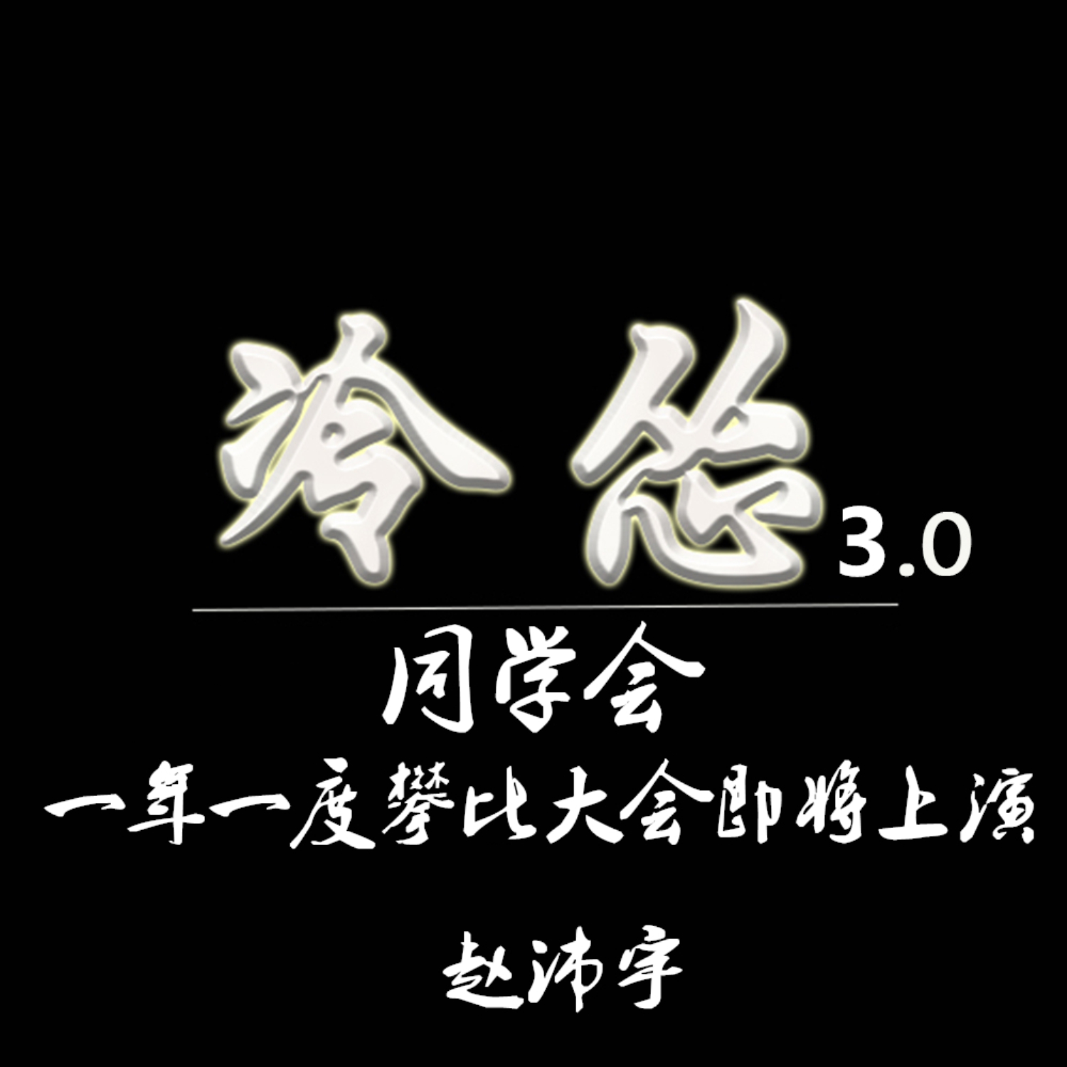 冷慫3.0同學會