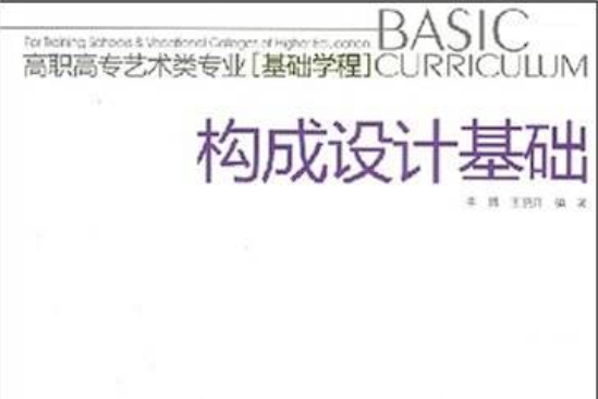 高職高專類專業基礎學程：構成設計基礎