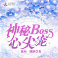 神秘boss，心尖寵