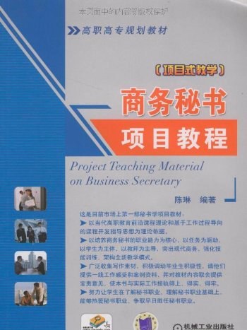 商務秘書項目教程(2009年機械工業出版社出版的圖書)