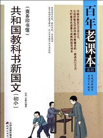 百年老課本系列：共和國教科書新國文