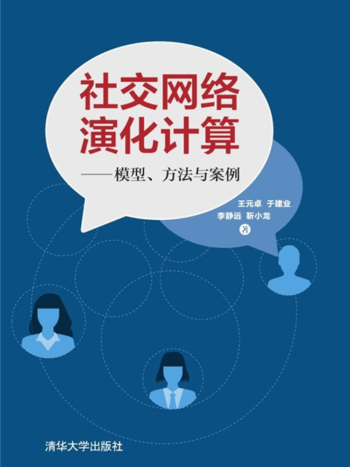 社交網路演化計算——模型、方法與案例