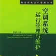 空調系統運行管理與維護