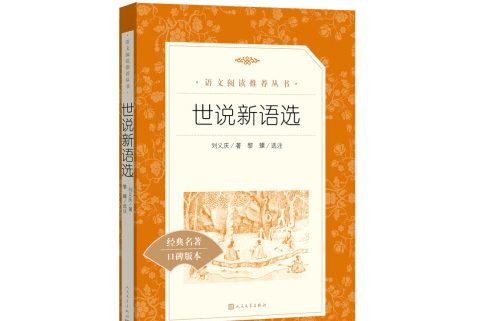 世說新語選（《語文》推薦閱讀叢書人民文學出版社）