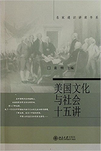 美國文化與社會十五講