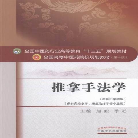 推拿手法學(2016年中國中醫藥出版社出版的圖書)