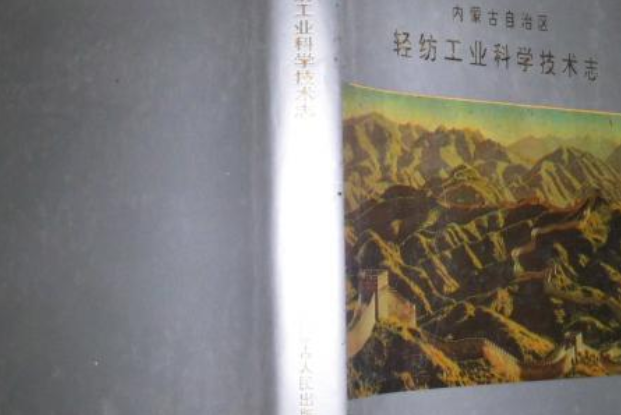 內蒙古自治區輕紡工業科學技術志