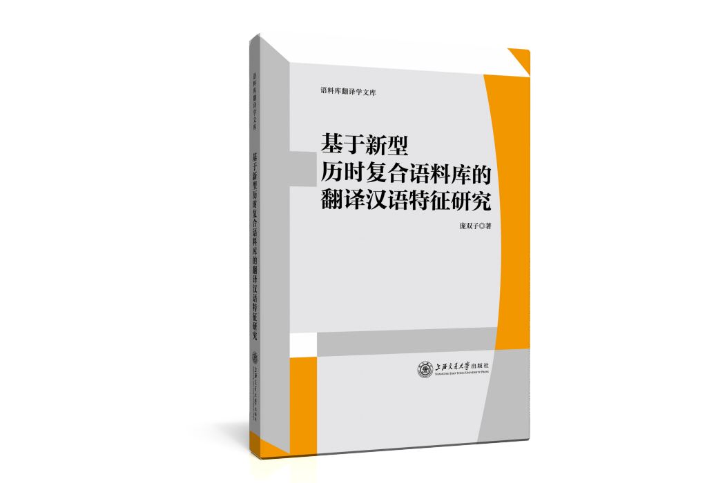 基於新型歷時複合語料庫的翻譯漢語特徵研究