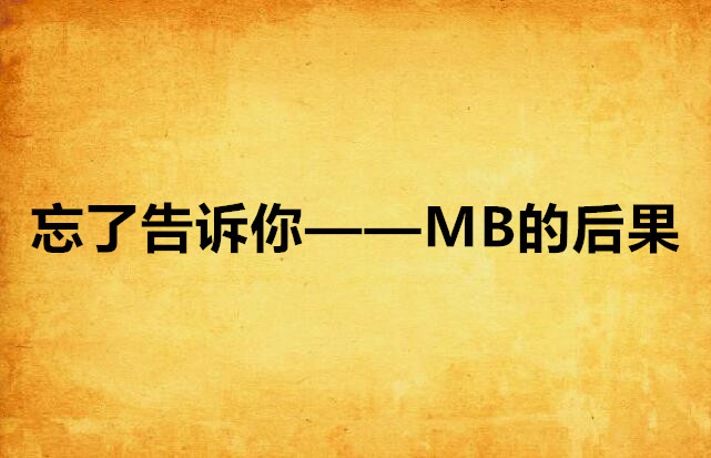 忘了告訴你——MB的後果