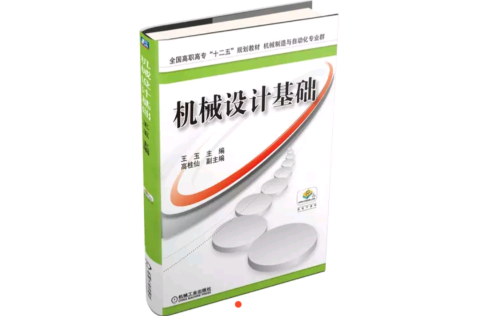 機械設計基礎(2015年機械工業出版社高職教材)