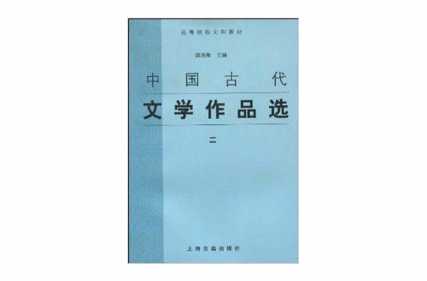 高等院校文科教材·中國古代文學作品選2