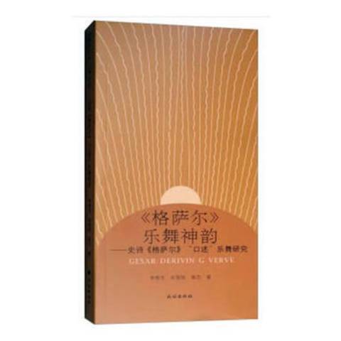 格薩爾樂舞神韻：史詩格薩爾口述樂舞研究