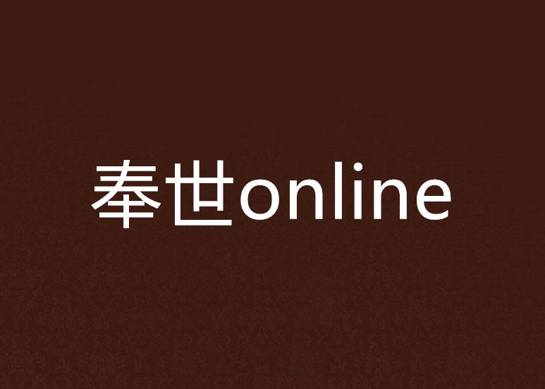 奉世online