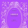 人類的藝術-房龍作品典藏（全二冊）