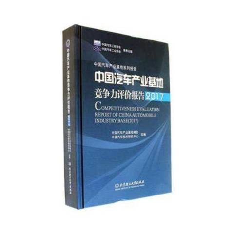 中國汽車產業基地競爭力評價報告：2017