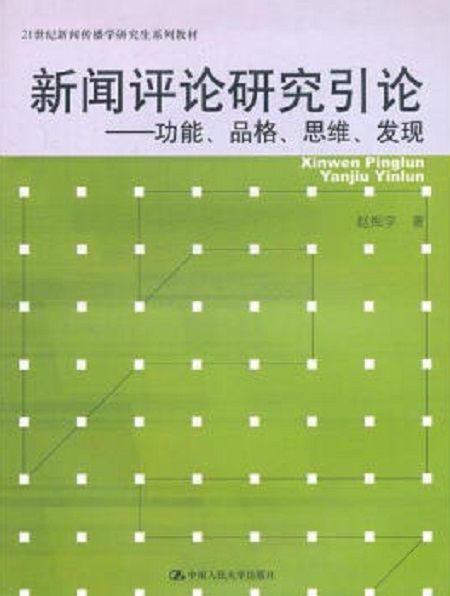 新聞評論研究引論——功能、品格、思維、發現