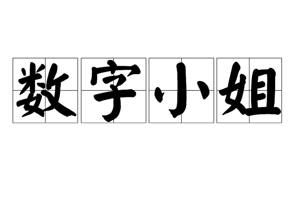 數字小姐