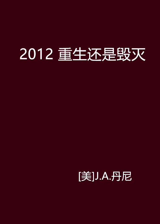 2012 重生還是毀滅