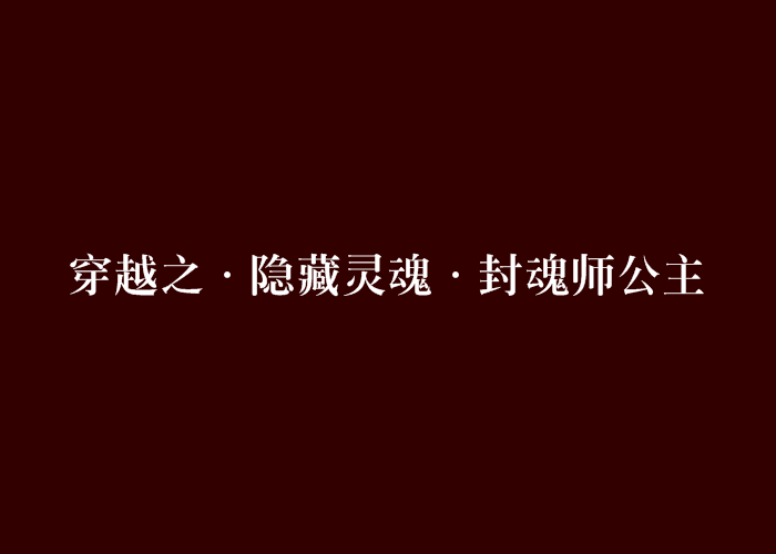 穿越之·隱藏靈魂·封魂師公主