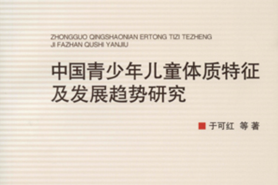 中國青少年兒童體質特徵及發展趨勢研究