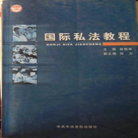 國際私法教程(2004年中共中央黨校出版社出版的圖書)