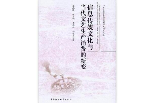 信息傳媒文化與當代文藝生產消費的新變