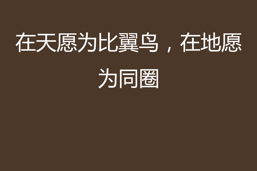 在天願為比翼鳥，在地願為同圈豬