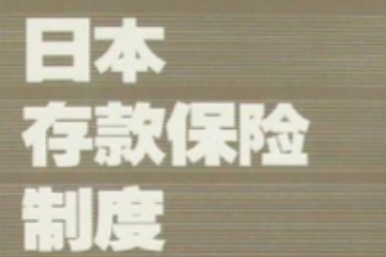 日本存款保險制度