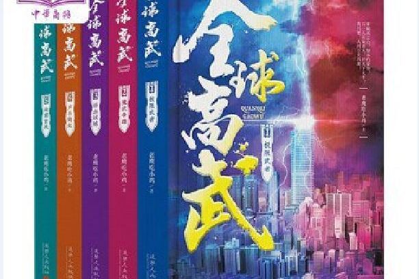 全球高武(2020年追夢人出版社出版的圖書)