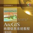 ArcGIS地理信息系統教程
