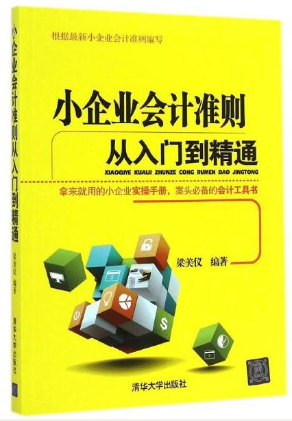 小企業會計準則從入門到精通