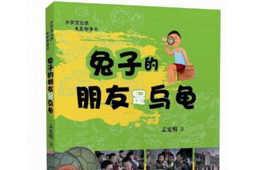 兔子的朋友是烏龜(2015年重慶出版社出版的圖書)