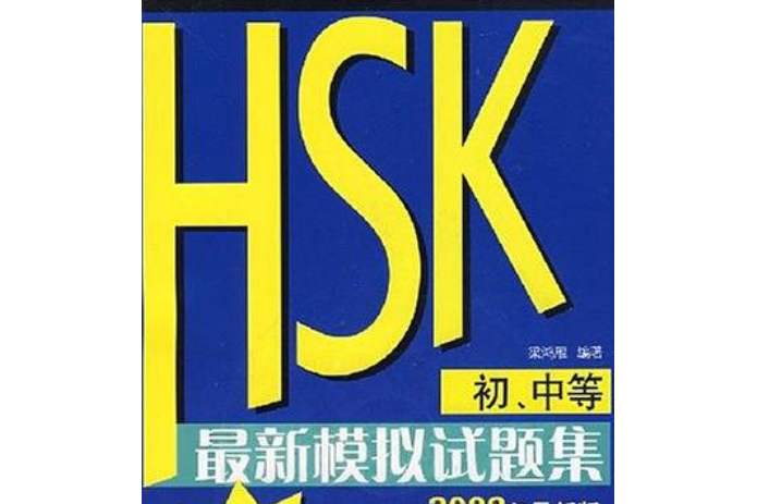 HSK（初、中等）最新模擬試題集