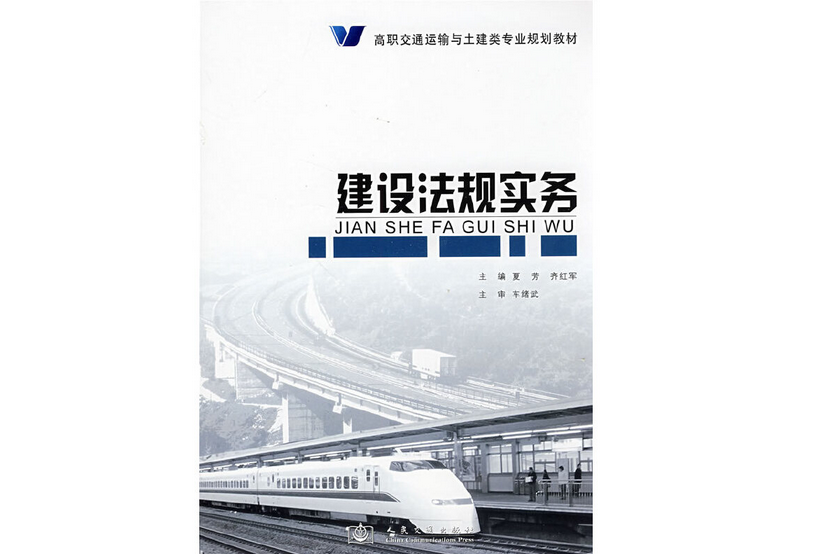 建設法規實務(2008年人民交通出版社出版的圖書)