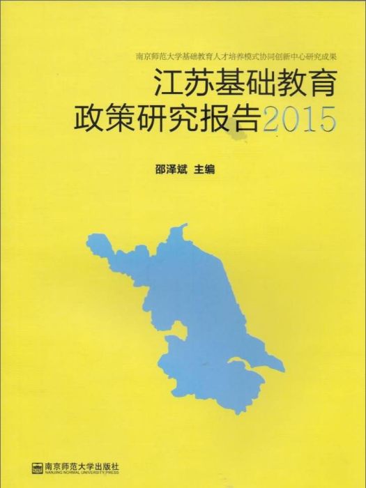 江蘇基礎教育政策研究報告2015