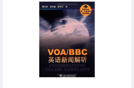 VOA/BBC英語新聞解聽-英語專業四·八級考試單項突破