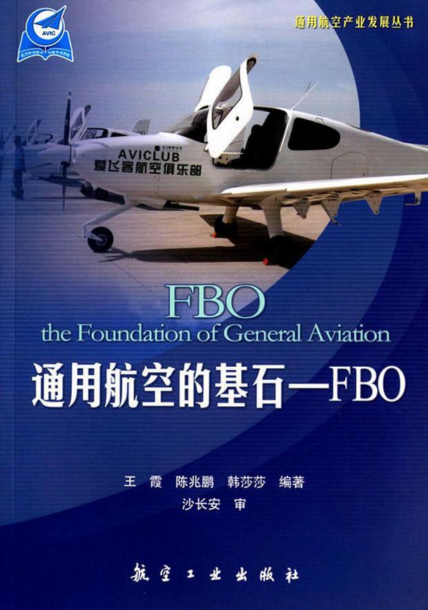 通用航空的基石：FBO