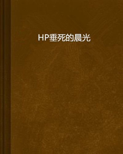 HP垂死的晨光