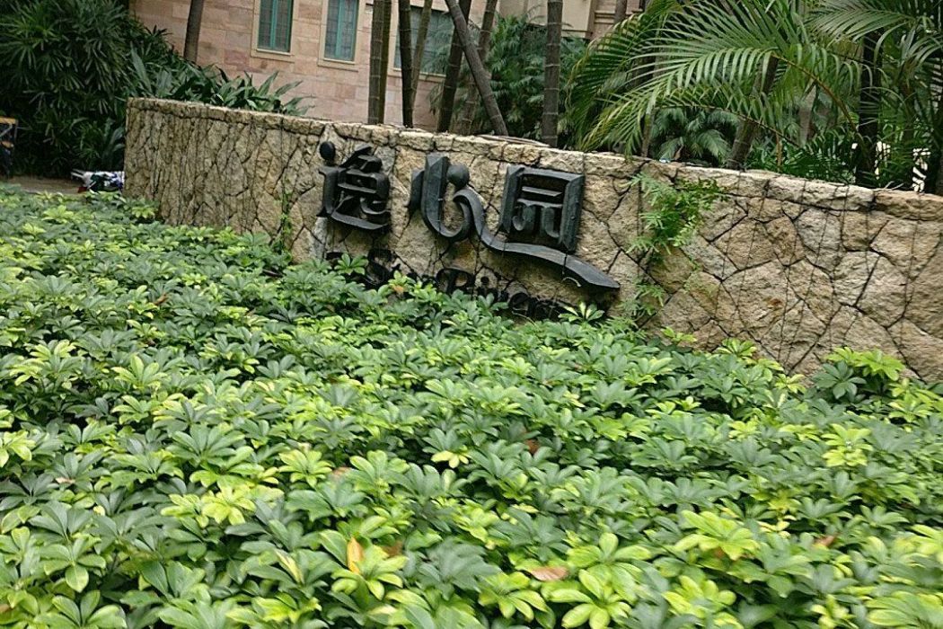 廣州星河灣逸心園