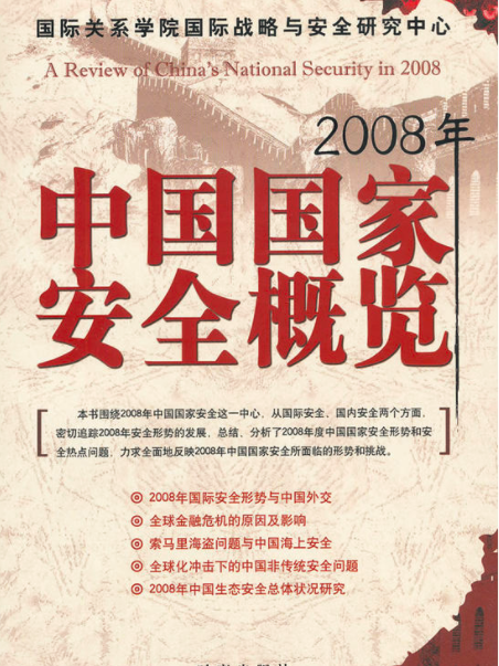 2008年中國國家安全概覽