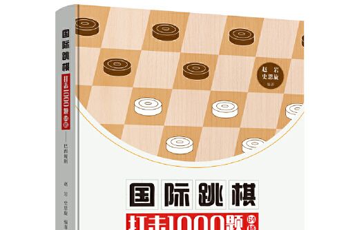 國際跳棋打擊1000題64格