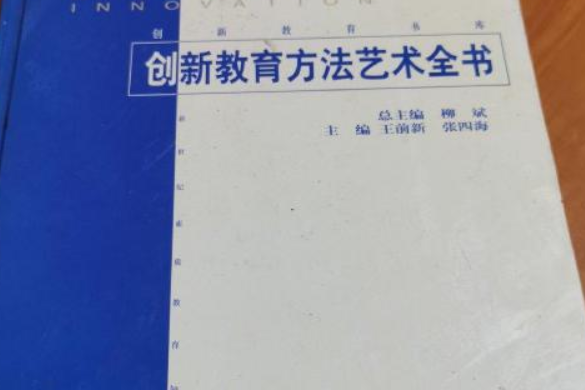 創新教育方法藝術全書