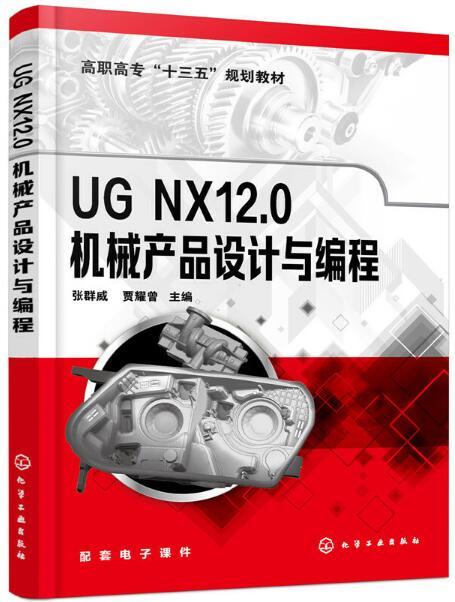UG NX12·0機械產品設計與編程