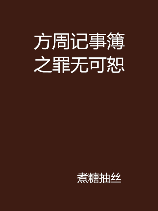 方周記事簿之罪無可恕